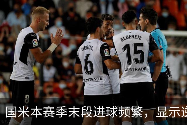 国米本赛季末段进球频繁，显示逆转潜力