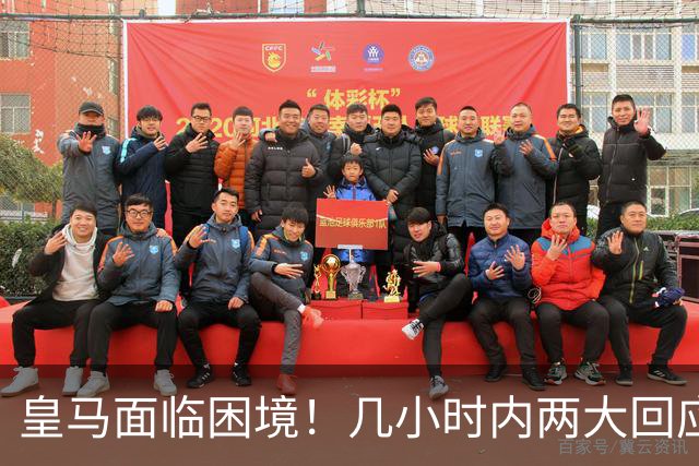 皇马面临困境！几小时内两大回应引发热议